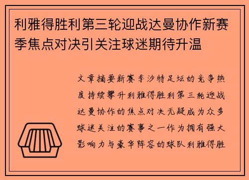 利雅得胜利第三轮迎战达曼协作新赛季焦点对决引关注球迷期待升温
