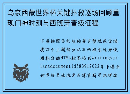 乌奈西蒙世界杯关键扑救逐场回顾重现门神时刻与西班牙晋级征程